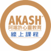 AKASH阿喀許心靈教育