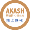 AKASH阿喀許心靈教育